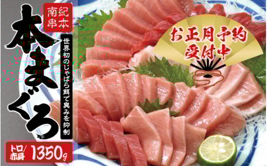 【和歌山県串本町】本マグロ トロ&赤身セット1350g(養殖)【年末発送(12月25日〜30日発送)】濃厚な赤身と高級部位トロの鮪好きにはたまらないセット 【串本町×北山村】 高級 クロマグ