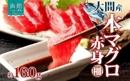 【北海道函館市】大間産 本マグロ 赤身 約160g 柵 まぐろ 鮪 本鮪 クロマグロ マグロ 柵取り 天然 国産 北海道産 レア 刺身 海鮮 海鮮丼 寿司 お取り寄せ 専門店 ギフト 人気 冷凍 鮪斗 北海道