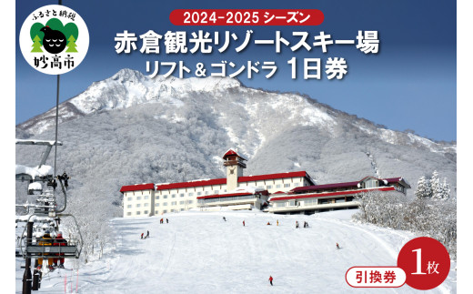 赤倉観光リゾート(2024-2025シーズン)スキー場リフト＆ゴンドラ1日引換券 - 新潟県妙高市｜ふるさとチョイス - ふるさと納税サイト