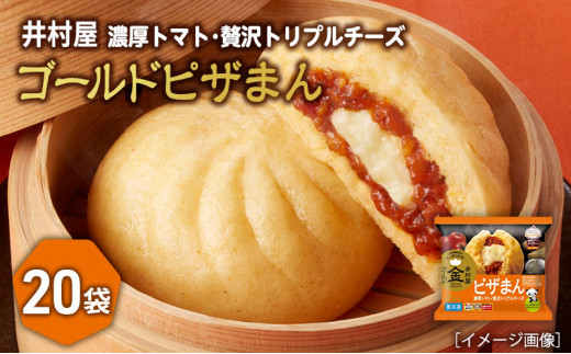 井村屋】ゴールドピザまん2コ×20袋 [ 電子レンジ対応 ] [ 中華まん