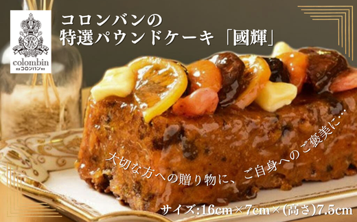 コロンバンの特選パウンドケーキ「國輝」 - 埼玉県加須市｜ふるさと 