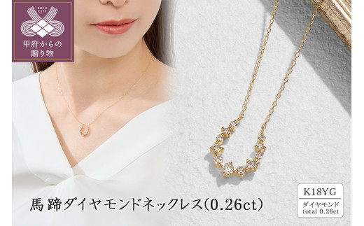 K18 馬蹄ダイヤモンドネックレス(0.26ct) 63-8610 - 山梨県甲府市｜ふるさとチョイス - ふるさと納税サイト