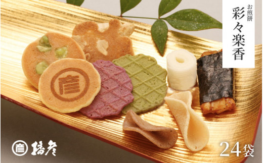 お煎餅「彩々楽香」(いろいろらくか)24袋入り - 大阪府東大阪市