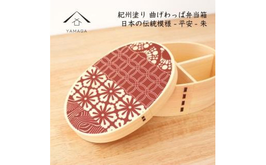 紀州漆器 KISHU 曲げわっぱ 弁当箱 平安 朱 赤 伝統工芸［YS116 
