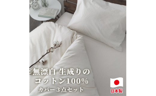 シングルサイズ】無漂白綿100％ キナリ 掛けカバー・ボックスシーツ