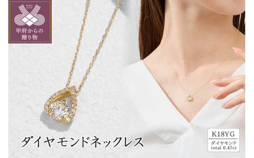 K18 ダイヤモンドネックレス(0.47ct) 63-8614 - 山梨県甲府市 