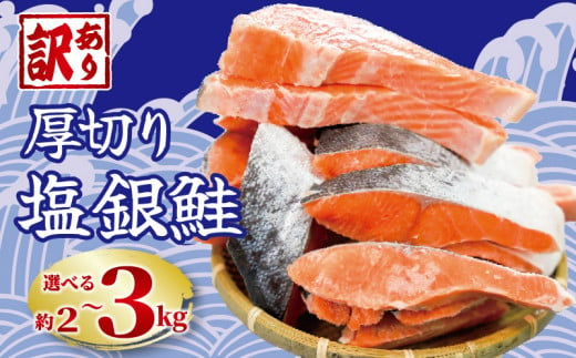 訳あり 厚切り 塩銀鮭 切り身 選べる容量 約2kg 約3kg 定期便 1切 約110～150g 人気 冷凍 大容量 銀鮭 鮭 さけ しゃけ  シルバーサーモン サーモン 肉 厚 冷凍 冷凍食品 切身 魚 海鮮 魚介 おつまみ おかず 塩鮭 惣菜 弁当