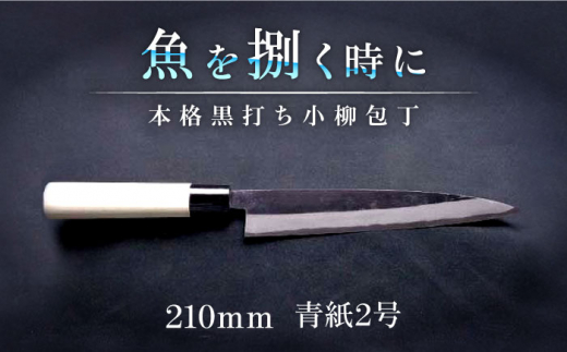 土佐打刃物職人謹製・本格黒打ち包丁 小柳包丁刃渡り２１０ｍｍ | 青2 朴 【グレイジア株式会社】 [ATAC448] -  高知県高知市｜ふるさとチョイス - ふるさと納税サイト