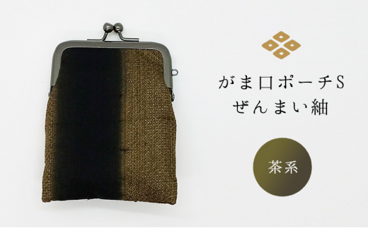 ふるさと納税 小物 新潟県 十日町市 がま口ポーチS　ぜんまい紬　白色 がま口ポーチM ぜんまい紬 灰色 - 新潟県十日町市｜ふるさと