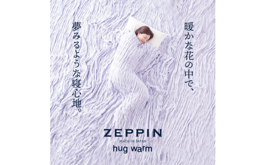 ZEPPIN ハグウォーム 掛け毛布 ウォームグレー シングル(140×200cm