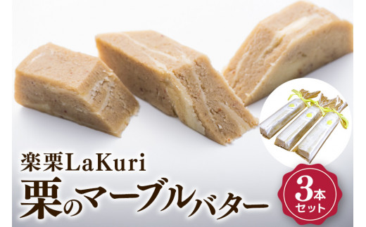 ふるさと納税】 楽栗LaKuri 栗のマーブルバター 3本 セット 300g 栗ペースト 栗 発酵バター バター パン 茨城県 笠間市 道の駅 -  茨城県笠間市｜ふるさとチョイス - ふるさと納税サイト