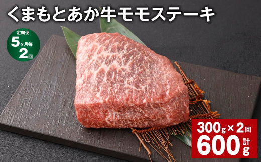 【熊本県西原村】【5ヶ月毎2回定期便】 くまもとあか牛 モモステーキ 計約600g(約300g?2回) 牛肉 お肉 和牛