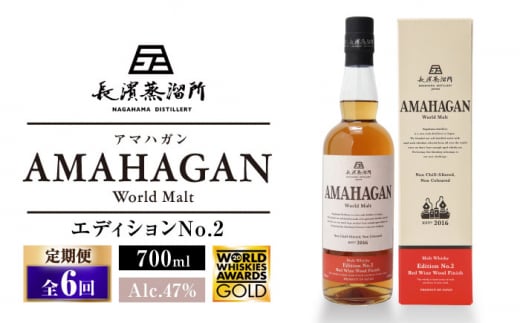 長濱蒸溜所 AMAHAGAN WorldMalt Edition 山桜 滋賀県長浜市/長浜浪漫ビール株式会社 [AQBX006]アマハガン ウイスキー  洋酒 ハイボール モルト - 滋賀県長浜市｜ふるさとチョイス - ふるさと納税サイト