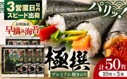 年内発送】有明海産焼のり極撰プレミアム 50枚 (10枚×5個) 焼きのり 焼き海苔 手巻き 寿司 パーティ おにぎり ごはん かね岩海苔 人気  送料無料 高知市 【株式会社かね岩海苔】[ATAN006] - 高知県高知市｜ふるさとチョイス - ふるさと納税サイト