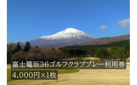 C31富士篭坂３６ゴルフクラブプレー利用券 １枚 - 静岡県小山町｜ふるさとチョイス - ふるさと納税サイト