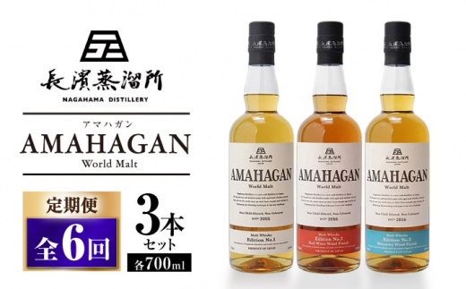 全6回定期便】長濱蒸溜所 AMAHAGAN World Malt 700ml×3本セット 滋賀県長浜市/長浜浪漫ビール株式会社 [AQBX058]  アマハガン 酒 ウイスキー 洋酒 モルト - 滋賀県長浜市｜ふるさとチョイス - ふるさと納税サイト