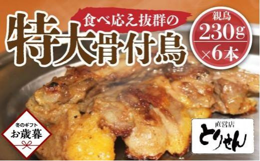 【香川県高松市】【お歳暮ギフト】食べ応え抜群の特大骨付鳥 親鳥230g×6本