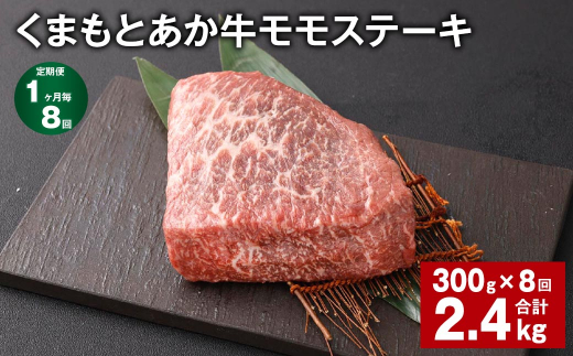 【熊本県西原村】【1ヶ月毎8回定期便】 くまもとあか牛 モモステーキ 計約2.4kg(約300g?8回) 牛肉 お肉 和牛