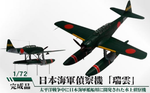 No.705 九三式中間練習機水上型 1／48 ／ 模型 完成品 柏木崇男 茨城県 - 茨城県坂東市｜ふるさとチョイス - ふるさと納税サイト