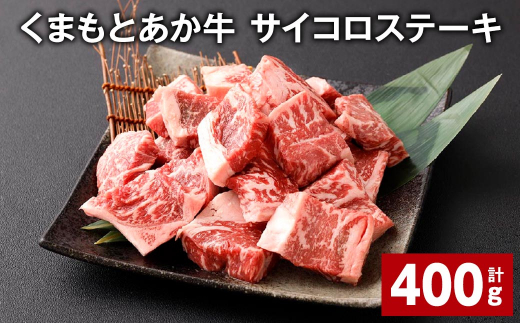 【熊本県西原村】くまもとあか牛 サイコロステーキ 計約400g 牛肉 お肉 和牛