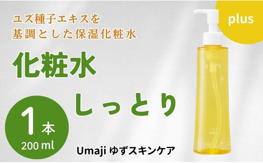 umajiスキンケア 化粧水しっとり（200ml×1本）】化粧品 ローション