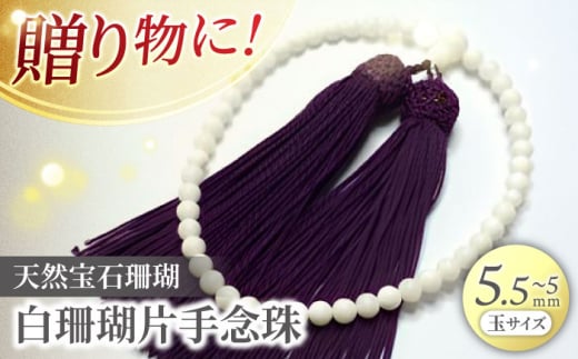 珊瑚は唯一代々譲れる数珠】白珊瑚片手念珠 (ピンク房) 【株式