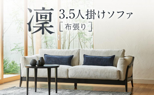 shirakawa】凜 3.5人掛けソファ（布張り）レッドオーク材 | 飛騨の家具 