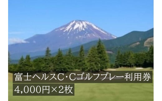 G18富士ヘルスＣ・Ｃゴルフプレー利用券 ２枚 - 静岡県小山町｜ふるさとチョイス - ふるさと納税サイト