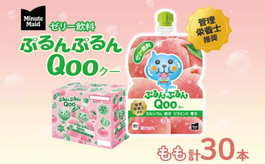 ゼリー ミニッツメイド ぷるんぷるん Qoo もも 125g 30本入 コカ・コーラ クー パウチ飲料 ゼリー飲料 モモ 桃 ピーチ おやつ 子ども  まとめ買い ヘルシー ダイエット 低カロリー 持ち歩き 備蓄 保存料不使用 防災 非常食 埼玉県 嵐山町 - 埼玉県嵐山町｜ふるさとチョイス ...