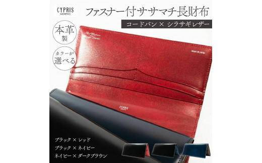 キプリス本革製コードバンxシラサギレザーファスナー付きササマチ長