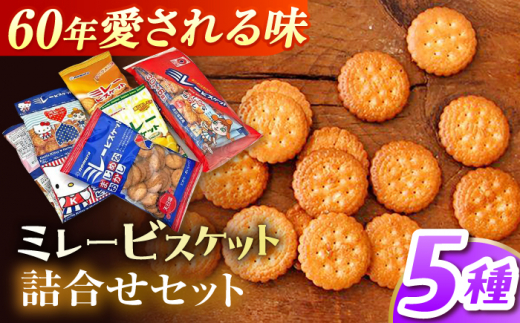 ミレービスケット 4種 詰合せセット / 高知 ソウルフード ご当地