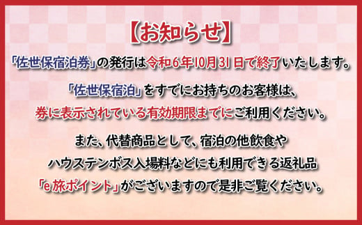 H119p 佐世保宿泊券 (10枚) 50,000円分 【佐世保観光情報センター】九州 長崎 ながさき 佐世保 させぼ 宿泊券 クーポン 券 チケット  ハウステンボス 旅 旅行 九州旅行 長崎旅行 宿泊 1泊2食 一泊二食 5万円 五万円 ペア カップル 夫婦 家族 旅館 ホテル - 長崎県 ...