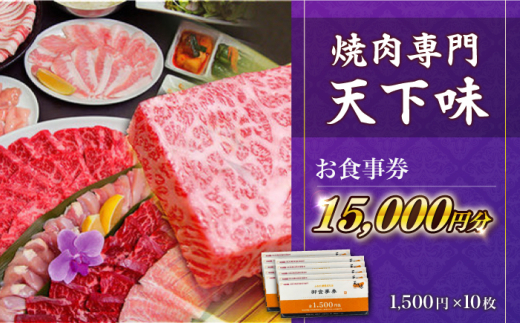元祖。焼肉専門 天下味】でご利用いただけるお食事券10枚