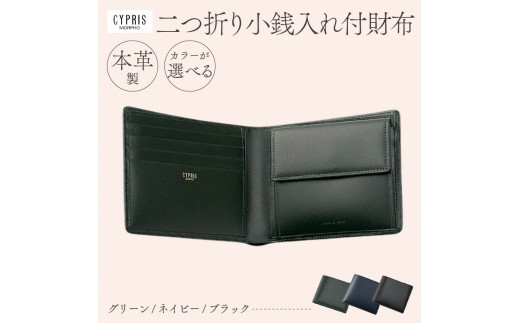 キプリス本革製二つ折り小銭入れ付財布 - 東京都江東区｜ふるさと