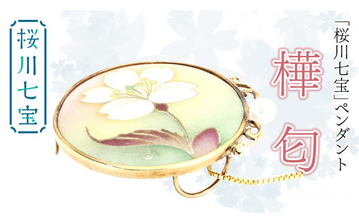 桜川 七宝 」樺匂 ペンダント (34mm×31mm) ／ 母の日 プレゼント 