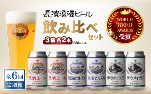 【未開栓】長浜浪漫ビール　ウイスキー　モルト　４本セット　M80327-3 全6回定期便】ビール 長浜浪漫ビール 定番3種（350ml×各2本） 6本