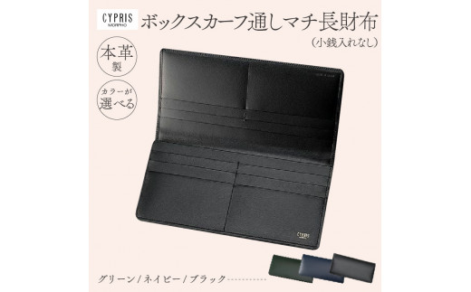 キプリス本革製ボックスカーフ通しマチ長財布（小銭入れ無し） - 東京  