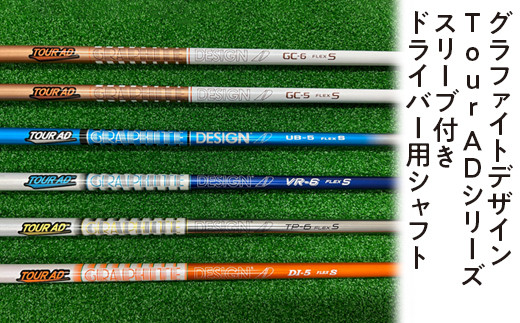 グラファイトデザイン ツアーAD GC 6S ドライバー用 【美品 グラファイトデザイン ツアーAD GC 6S ドライバー用 【美品