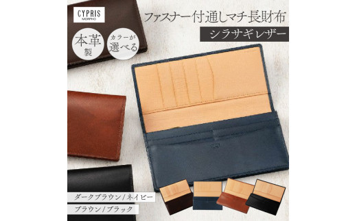 キプリス本革製シラサギレザーファスナー付通しマチ長財布 - 東京都