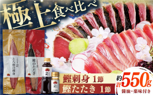 土佐料理司 一本釣り とろ鰹の刺身 鰹たたきセット/着日指定可能 