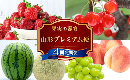 2026年 先行予約》 果実の饗宴 山形プレミアム便 4回定期便 いちご