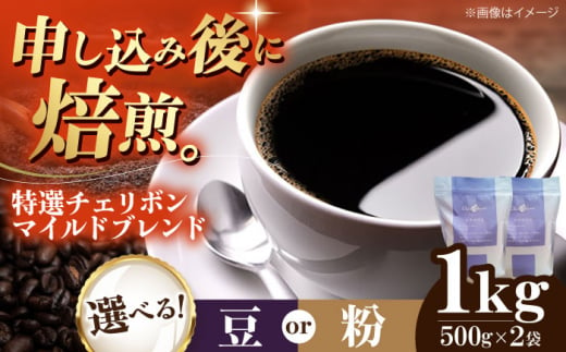 コーヒー豆 特選チェリボンマイルドブレンド 1kg （500g×2袋） 珈琲 コーヒー豆 コーヒー粉 コーヒー ドリップ ドリップ珈琲 飲料  愛媛県大洲市/株式会社日珈 [AGCU004] - 愛媛県大洲市｜ふるさとチョイス - ふるさと納税サイト