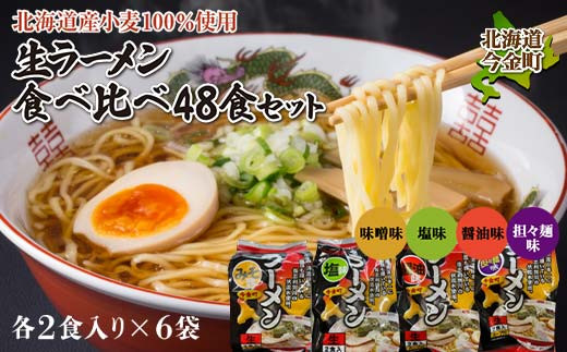 【北海道今金町】【北海道産小麦100%使用】小川食品自慢の生ラーメン食べ比べ48食セット F21W-370
