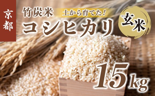 竹炭米 5kg 特別栽培米 竹炭米 玄米 コシヒカリ 新米 数量限定 米 こしひかり 農家直送 京都 舞鶴 節減農薬 有機肥料 お米 ごはん げんまい  健康 新米 令和6年度産 京都 舞鶴 竹炭 SDGs - 京都府｜ふるさとチョイス - ふるさと納税サイト