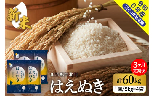 令和6年産米】※2025年1月上旬スタート※ はえぬき30kg（10kg×3回）隔月定期便 山形県産 【米COMEかほく協同組合】 - 山形県河北町｜ふるさとチョイス  - ふるさと納税サイト