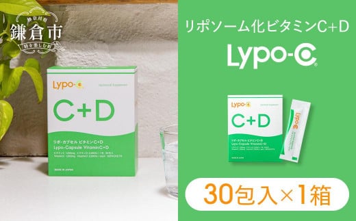 Lypo-C】リポ カプセル ビタミンC＋D（30包入）3箱セット | リポc サプリ サプリメント ビタミン リポソーム 人気 おすすめ -  神奈川県鎌倉市｜ふるさとチョイス - ふるさと納税サイト