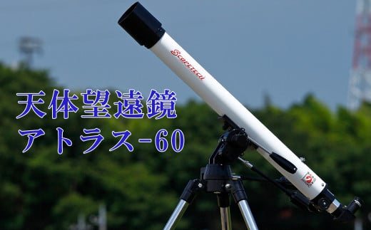 天体望遠鏡 アトラス60 日本製 花巻産 【1952】 - 岩手県花巻市｜ふるさとチョイス - ふるさと納税サイト