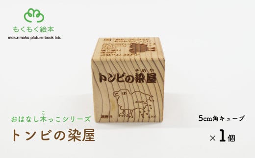 遠野の森の木の絵本 「 おはなし木っこシリーズ トンビの染屋 」 木製 木製品 おもちゃ 遠野市 国産 / もくもく絵本研究所 -  岩手県遠野市｜ふるさとチョイス - ふるさと納税サイト