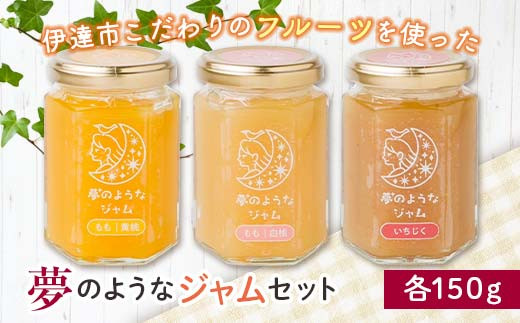 夢のようなジャムセット（白桃・ 黄桃 ・いちじく） F20C-333 - 福島県