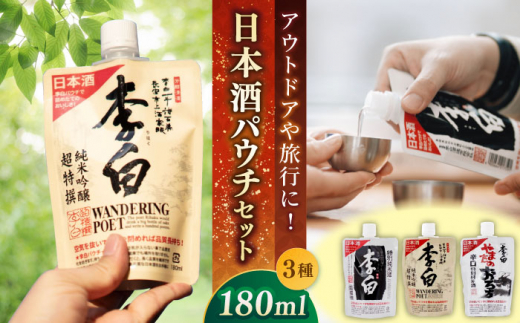 日本酒 持ち運んでどこでも乾杯！李白【日本酒パウチ3種セット】 180ml
